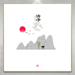 家居装饰画