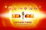 演讲比赛