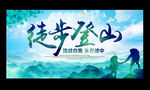 徒步登山