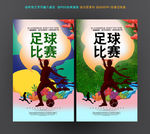 足球比赛