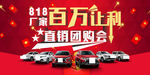 百万让利 团购会 厂家 直销会