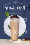 紫米布丁奶茶
