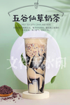 五谷仙草奶茶
