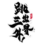 国潮 字体 板式 设计 颜色