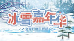 冰雪 冰雪嘉年华