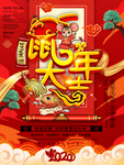 鼠年