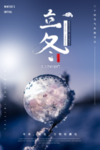 立冬
