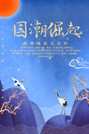 中国风 国潮文化 宣传海报t