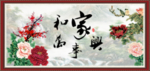 家和万事兴