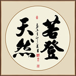 书法若登天然