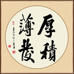 厚积薄发书法