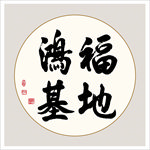 福地鸿基书法