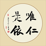 唯仁是依书法