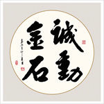 诚勤金石书法