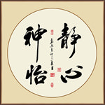 静心神怡书法