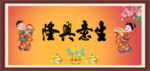 生意兴隆