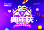 20周年庆