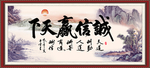 诚信赢天下