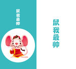 鼠年插画