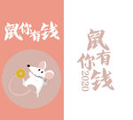 鼠年插画