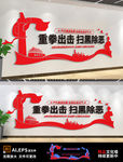 重拳出击扫黑除恶宣传标语党建
