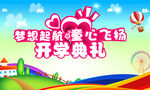 开学典礼