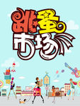 跳蚤 跳骚 跳蚤市场 跳骚市场