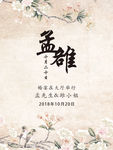 中式手绘花植物婚礼迎宾牌