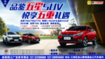 品鉴五星SUV 悦享五重礼遇