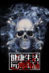 远离毒品 禁毒