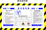 警示标志 塔吊资料牌 注意安全