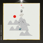 山水