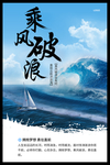乘风破浪宣传海报 宣传展板