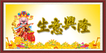 生意兴隆