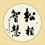 书法松柏智慧