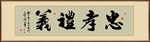 忠孝礼仪书法