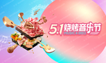 音乐烧烤节