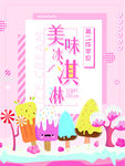 清新简约夏日美味冰淇淋海报