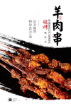 羊肉串