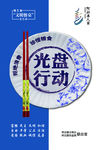 光盘行动