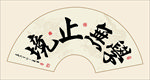 书法