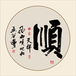 书法作品