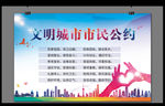 文明城市市民公约