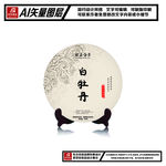 福鼎白茶白牡丹茶饼包装平面图