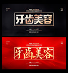 牙齿美容