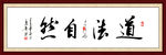 道法自然