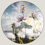 水墨莲花