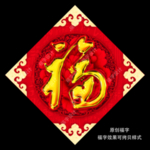 福字