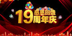 19周年庆 19周年庆海报