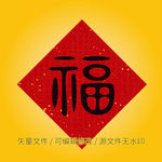 矢量福字